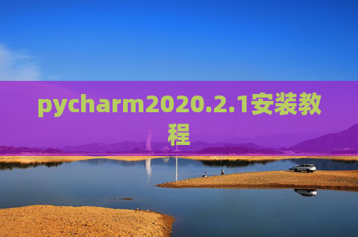 pycharm2020.2.1安装教程