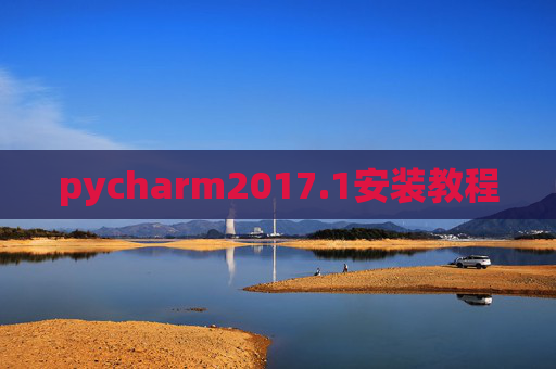 pycharm2017.1安装教程