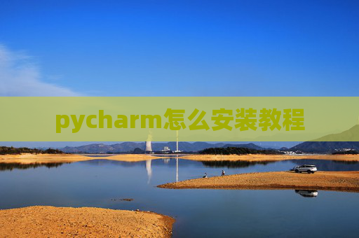 pycharm怎么安装教程