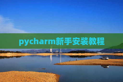 pycharm新手安装教程