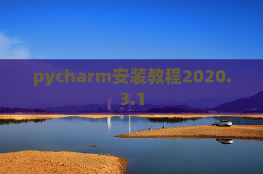 pycharm安装教程2020.3.1