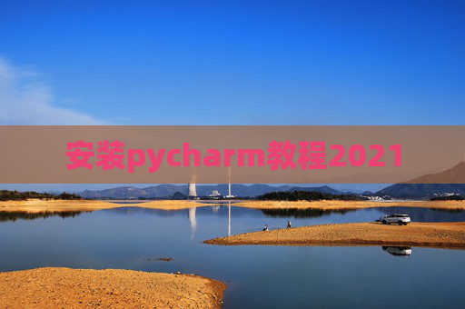 安装pycharm教程2021