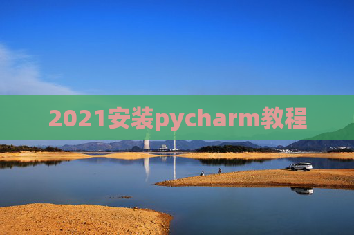 2021安装pycharm教程